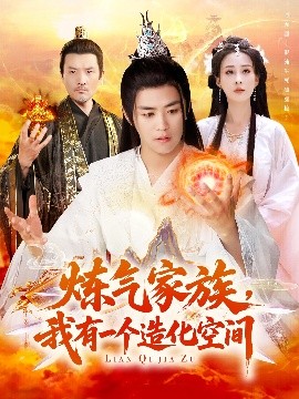 煉氣家族，我有一個(gè)造化空間