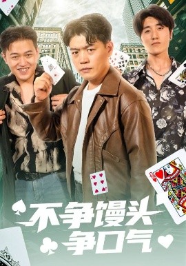 不爭(zhēng)饅頭爭(zhēng)口氣