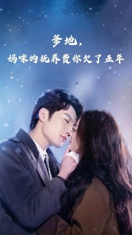 爹地媽咪的撫養(yǎng)費(fèi)你欠了五年