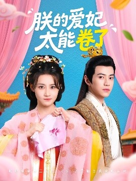 朕的愛妃太能卷了