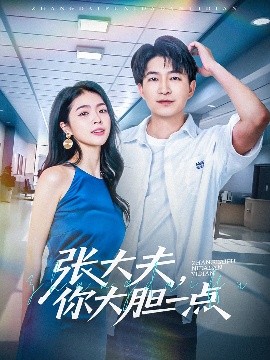 張大夫，你大膽一點(diǎn)