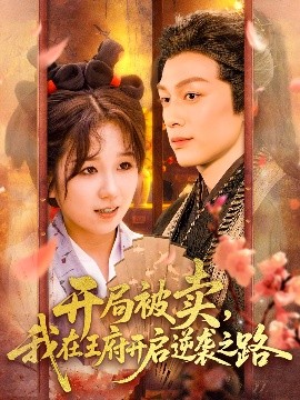 開局被賣我在王府開啟逆襲之路