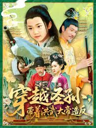 穿越圣孫帶著洪武大帝造反