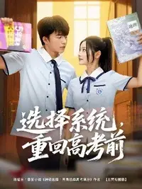選擇系統(tǒng)，重回高考前