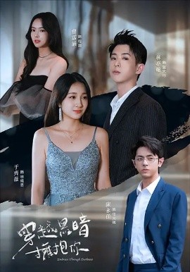 穿越黑暗擁抱你