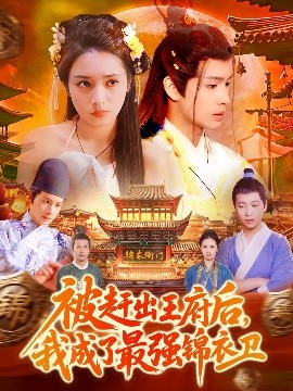 被趕出王府后，我成了最強(qiáng)錦衣衛(wèi)