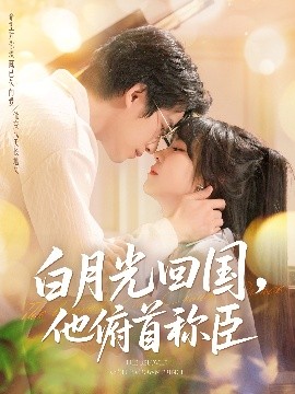 白月光回國(guó)他俯首稱(chēng)臣