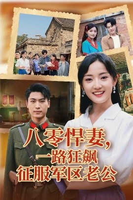 八零悍妻一路狂飆征服軍區(qū)老公