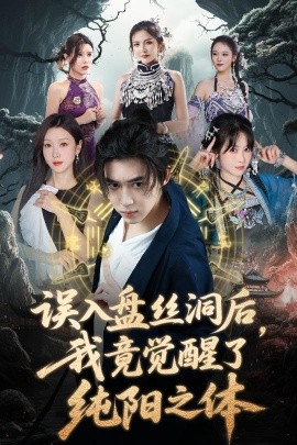 誤入盤(pán)絲洞后，我竟覺(jué)醒了純陽(yáng)之體