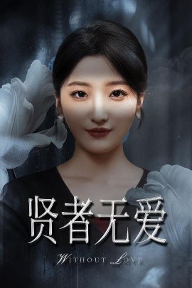 賢者無(wú)愛(ài)