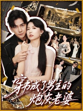 穿書(shū)成了男主的炮灰老婆