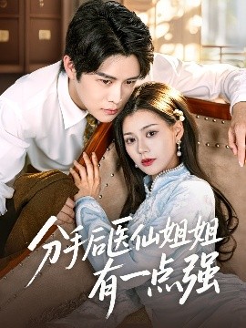 分手后醫(yī)仙姐姐有一點(diǎn)強(qiáng)