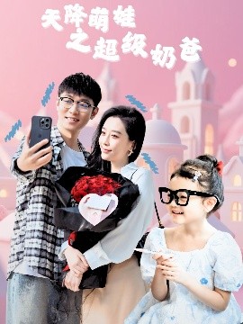 天降萌娃之超級(jí)奶爸