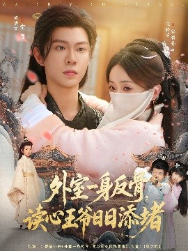 外室一身反骨，讀心王爺日日添堵