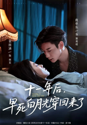 十一年后早死白月光穿回來了