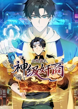 神級(jí)奸商動(dòng)態(tài)漫畫