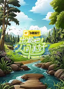 出發(fā)吧！人間美好