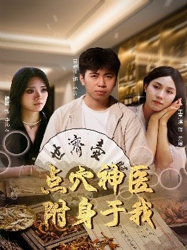 點(diǎn)穴神醫(yī)附身于我