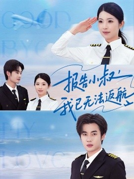 報(bào)告小叔我已無法返航