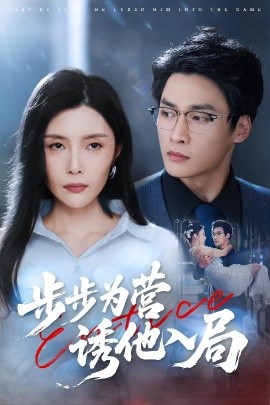 步步為營誘他入局