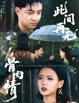 此間再無骨肉情