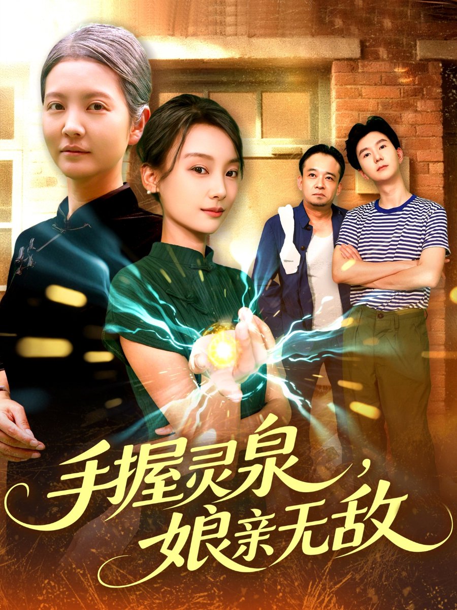 手握靈泉娘親無敵