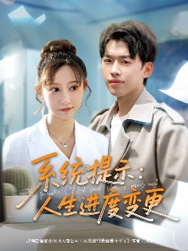 系統(tǒng)提示人生進度變更