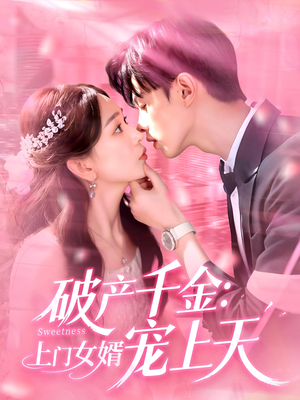 破產(chǎn)千金上門(mén)女婿寵上天