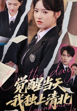 覺醒當(dāng)天我獨(dú)上清北