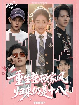 重生整頓家風(fēng)，歸來仍是十八