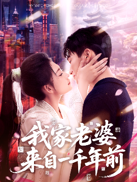 我家老婆來自一千年前