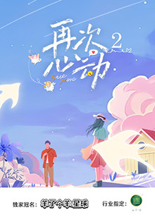 再次心動2