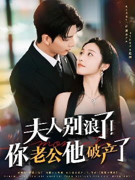 夫人別浪了！你老公他破產(chǎn)了