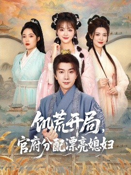 饑荒開局，官府分配漂亮媳婦