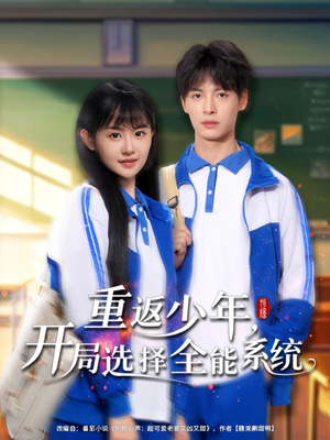重返少年，開局選擇全能系統(tǒng)