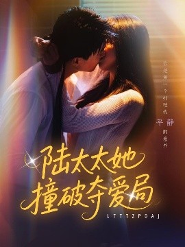 陸太太她撞破奪愛局