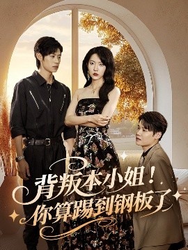 背叛本小姐你算踢到鋼板了