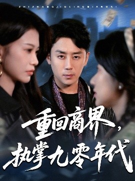 重回商界，執(zhí)掌九零年代