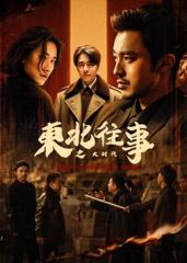 東北往事之大時(shí)代
