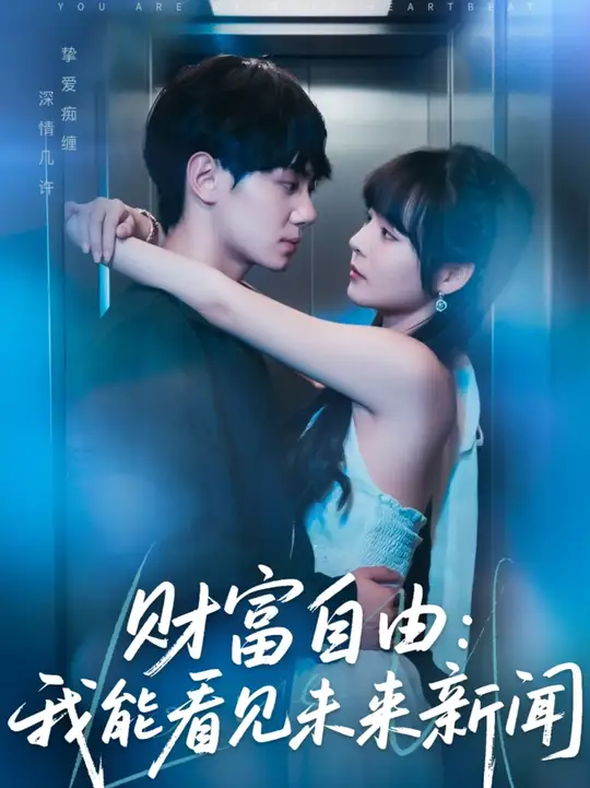 財(cái)富自由我能看見未來新聞