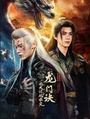 龍門訣之大漠風(fēng)云變