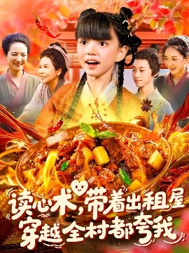 讀心術(shù)帶著出租屋穿越全村都夸我