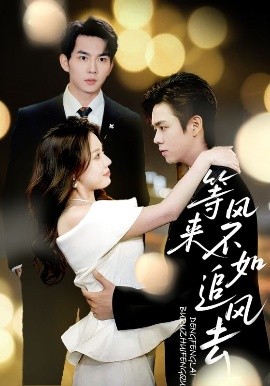 等風(fēng)來(lái)不如追風(fēng)去