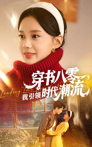 穿書八零我引領(lǐng)時(shí)代潮流
