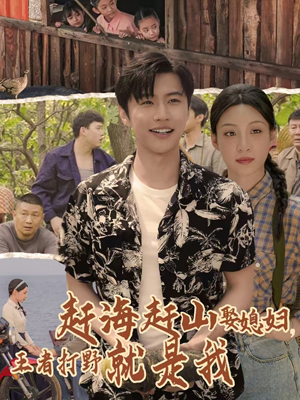 趕海趕山娶媳婦王者打野就是我