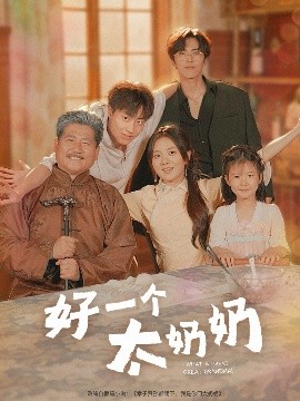 好一個(gè)太奶奶