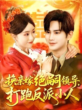 換親嫁絕嗣領導打跑反派小人