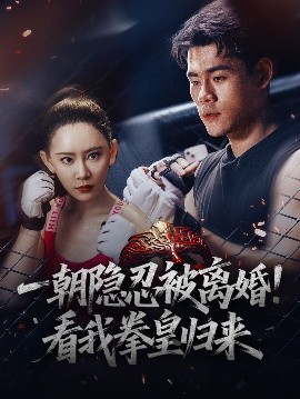 一朝隱忍被離婚！看我拳皇歸來