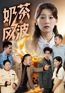 奶茶風(fēng)波