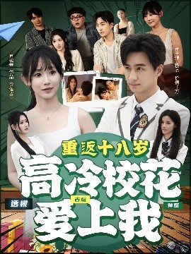 重返十八歲高冷?；◥?ài)上我